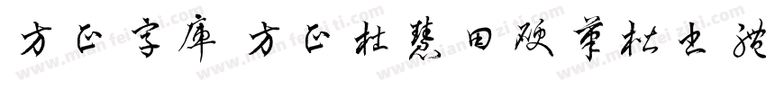 方正字库 方正杜慧田硬笔楷书体字体转换